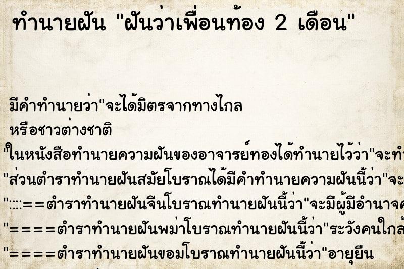 ทำนายฝันฝันว่าเพื่อนท้อง2เดือน ทำนายฝันทำนายฝันฝันว่าเพื่อนท้อง2เดือน